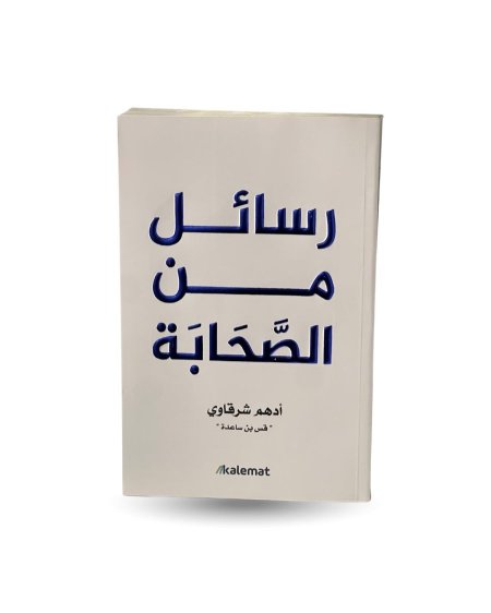 رسائل من الصحابة